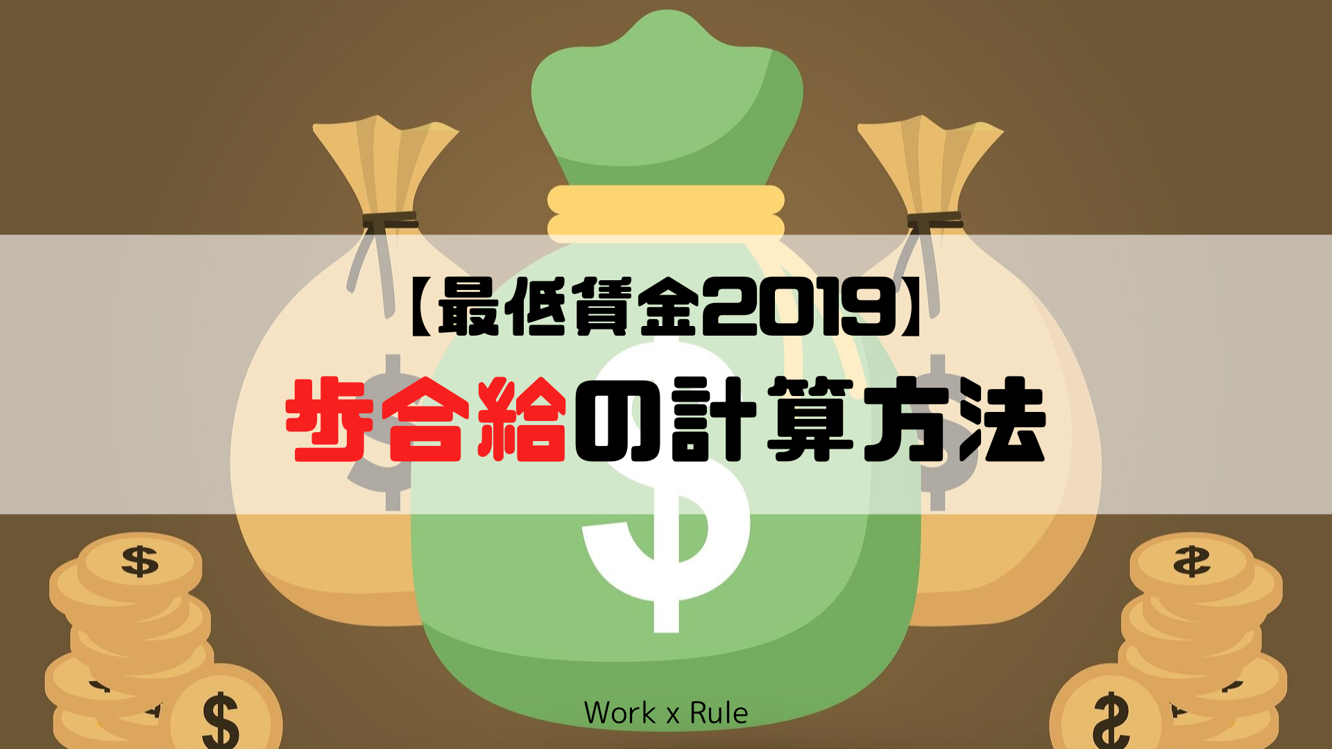 最低賃金 歩合給の計算方法 時給換算 最低保障額 罰則を解説 19版 Work Rule