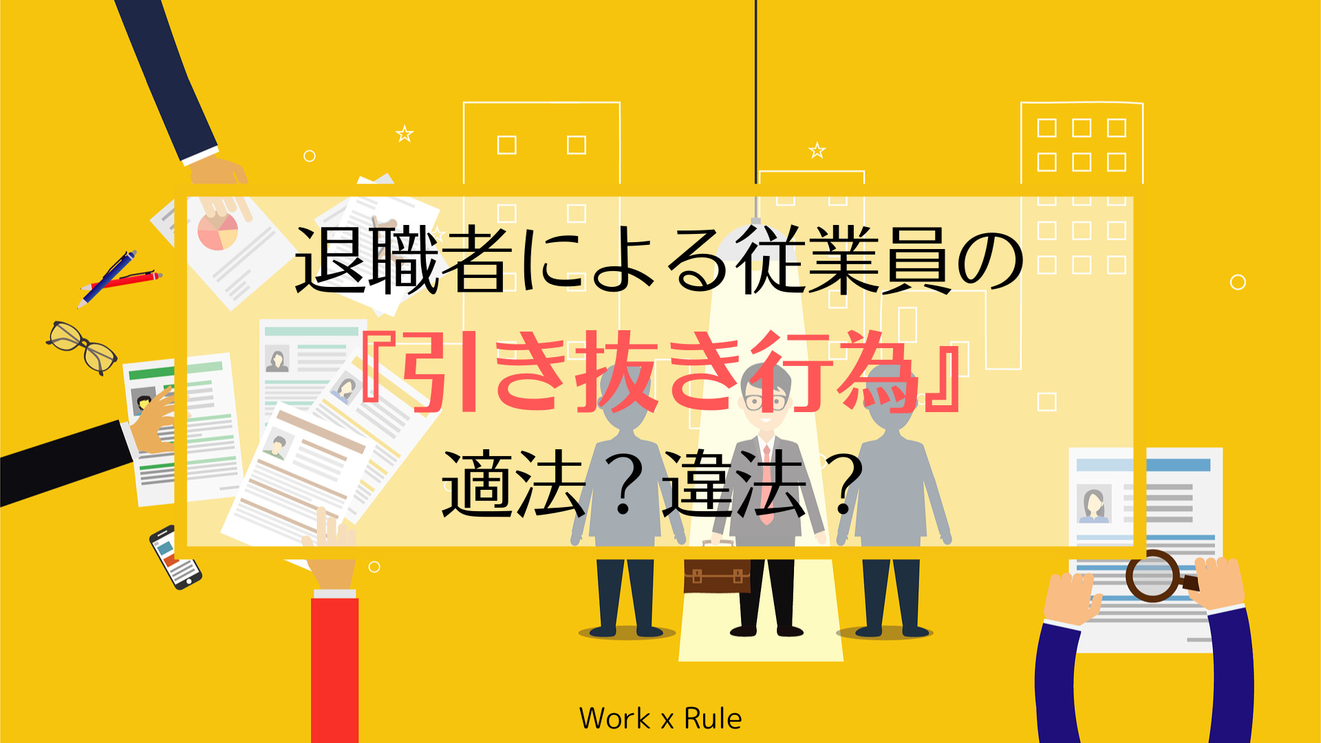 退職者による従業員の「引き抜き行為」「勧誘行為」は適法？違法 