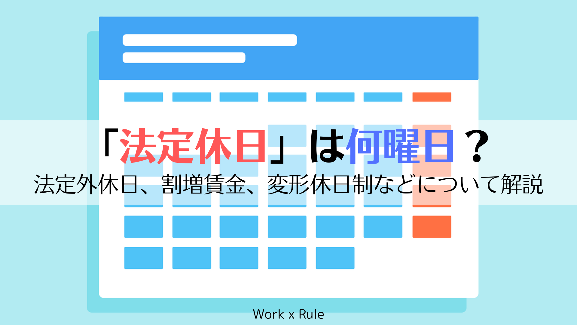 土日祝は定形外お休みです 法定休日」とはいつ？何曜日？法定外休日との違い、割増賃金、変形休日